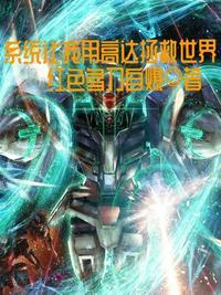 从系统那得到高达的