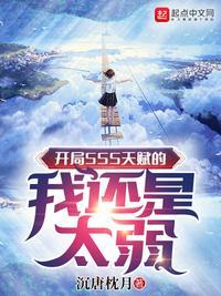 开局sss天赋的我还是太弱沉唐枕月
