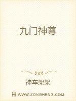 九门神尊TXT