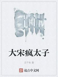 重生大宋太子