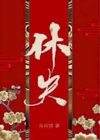 休夫女尊全文免费阅读全文