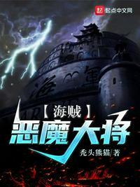 海贼之恶魔少将