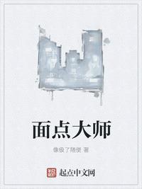 面点大师叶朝阳
