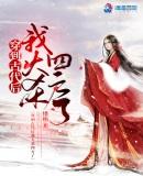 穿到古代当后娘全文免费