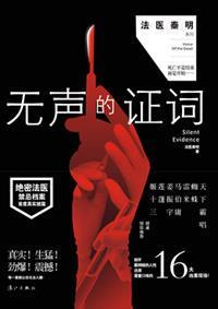嗯无声的证词