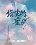 塔尖的蜜果txt百度
