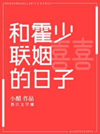 和霍少联姻的日子作者小醋