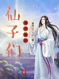 仙子请冷静 起点