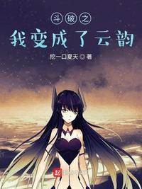 斗破之我变成了云韵完整版