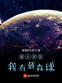 废土求生我有戴森球txt平板