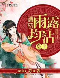 请您雨露均沾类似