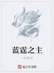 蓝霆之主123