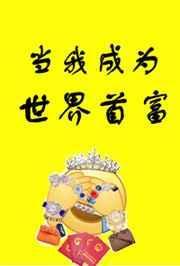 当我成为世界首富格格党