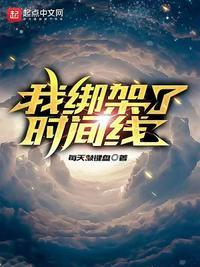 我绑架了时间线故事梗概