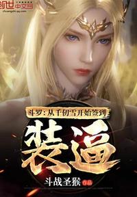 斗罗 从千仞雪怀中开始签到