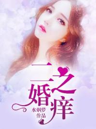 二婚之痒的人物结局