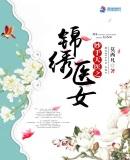 妙手天医之锦绣医女一读到底