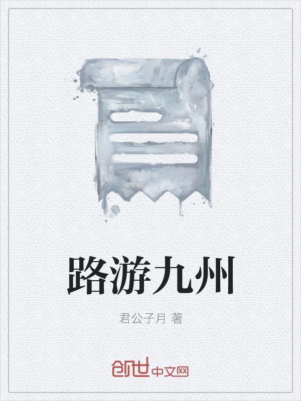 歌游九洲