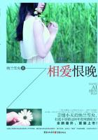 相爱恨晚陌小图讲啥