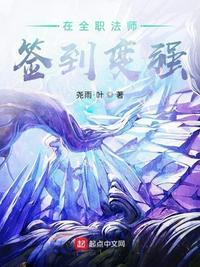 在全职法师里签到变强