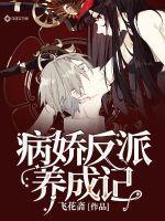 病娇反派养成记 飞花斋