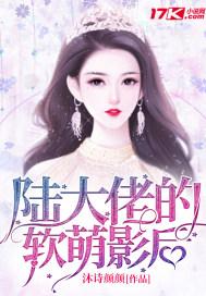 陆大佬的软萌影后txt免费