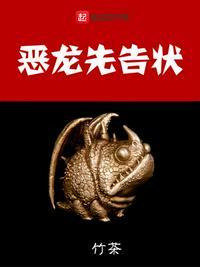 恶龙先生
