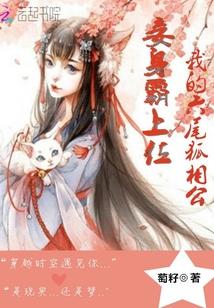 妾身六儿免费阅读全文