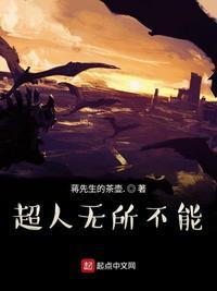超人无所不能表达了什么