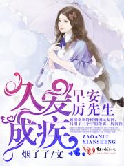 久爱成疾早安厉先生正版