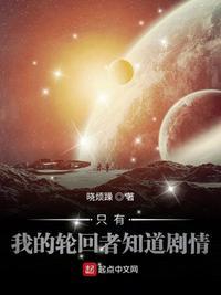 只有我不是轮回者