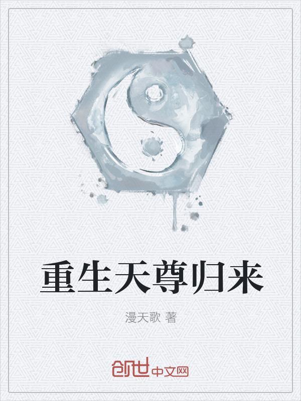 天尊重生记笔趣阁