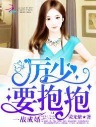 一战成名厉少要抱抱免费阅读