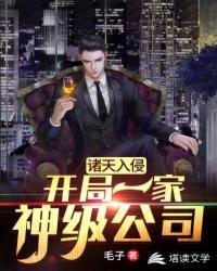 诸天入侵之我有神级公司txt