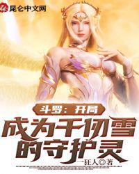 斗罗开局成为千仞雪的守护灵 一狂人在线