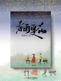 春雨夏花秋风冬雪感动