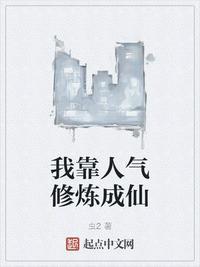 快穿之我靠修炼成仙