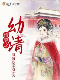 清穿之幼清 第178章