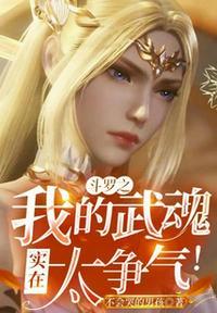 斗罗之我的武魂实在太争气!女主