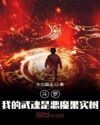 斗罗之我的武魂是恶魔果实树