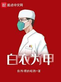 医务人员白衣为甲