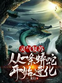 灵气复苏重生为蛇