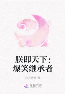 朕说天下