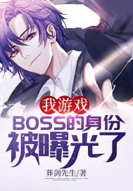 我被游戏boss养大