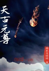元尊古源天黄改