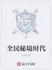 全民秘境时代 小令旭