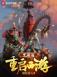 黑神话起点