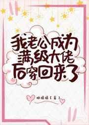 真千金老公是满级大佬剧透