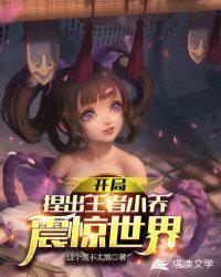 王者开局迎娶