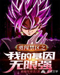 勇闯禁地到底讲了什么
